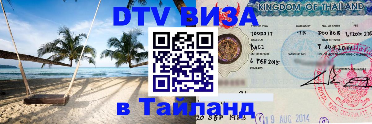 ДТВ VISA Тайланд для фрилансеров 