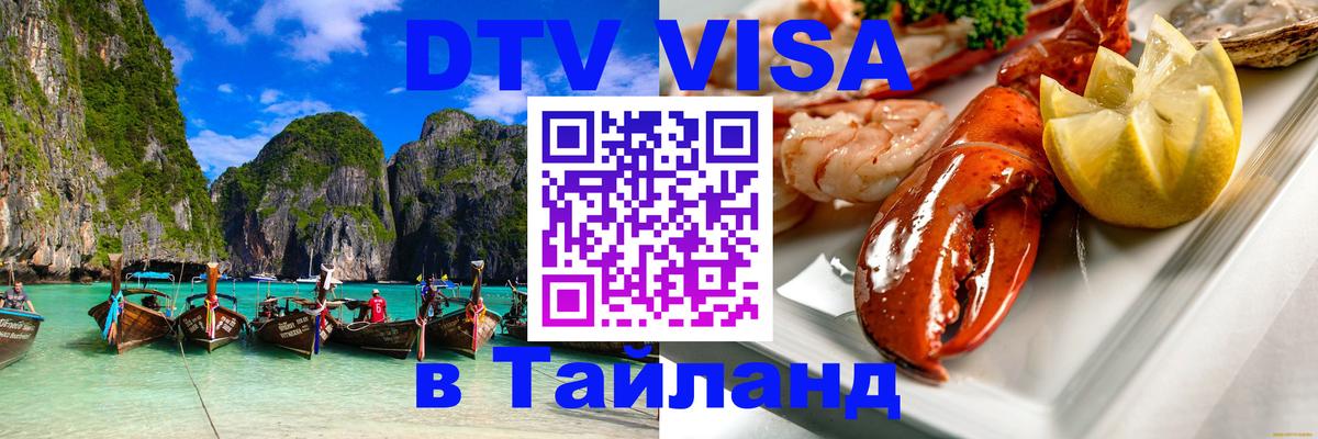 Долгосрочная виза DTV в Тайланд 