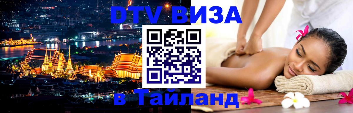 DTV Visa Thailand — прайс и условия, виза без дополнительных документов - 04.10.2025 