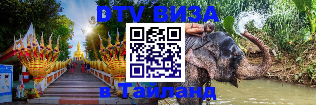 DTV Visa Thailand — прайс и условия, виза без дополнительных документов - Сан-Марино  19.11.2025 